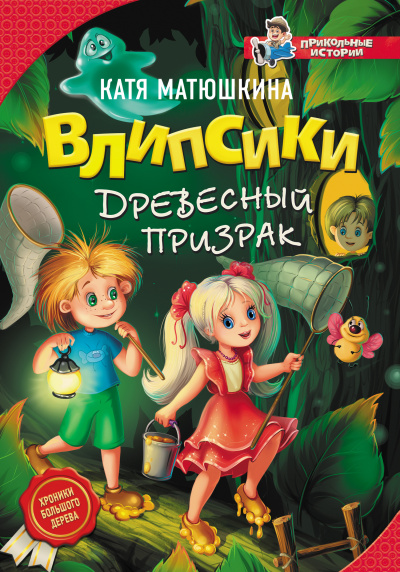 Влипсики и древесный призрак - Екатерина Матюшкина Аудиокниги слушать 🎶 Лучшие аудиокниги бесплатно без регистрации и sms (смс)