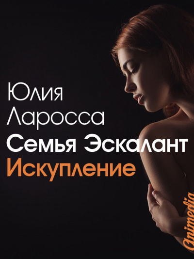 Искупление - Юлия Ларосса Аудиокниги слушать 🎶 Лучшие аудиокниги бесплатно без регистрации и sms (смс)
