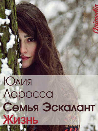 Жизнь - Юлия Ларосса Аудиокниги слушать 🎶 Лучшие аудиокниги бесплатно без регистрации и sms (смс)