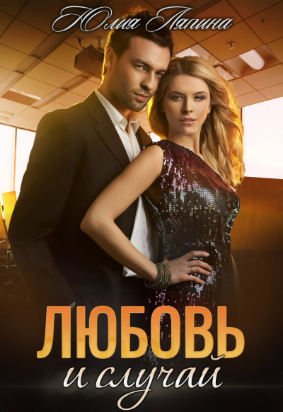 Любовь и случай - Юлия Ляпина Аудиокниги слушать 🎶 Лучшие аудиокниги бесплатно без регистрации и sms (смс)