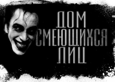 Дом смеющихся лиц - Евгений Долматович Аудиокниги слушать 🎶 Лучшие аудиокниги бесплатно без регистрации и sms (смс)