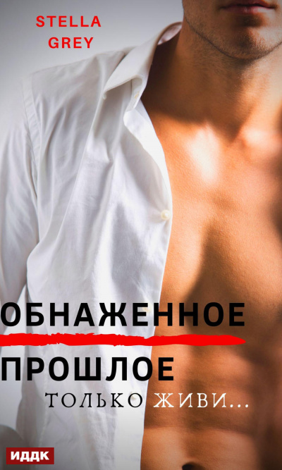 Обнаженное прошлое - Стелла Грей Аудиокниги слушать 🎶 Лучшие аудиокниги бесплатно без регистрации и sms (смс)