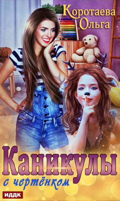 Каникулы с чертенком - Ольга Коротаева Аудиокниги слушать 🎶 Лучшие аудиокниги бесплатно без регистрации и sms (смс)