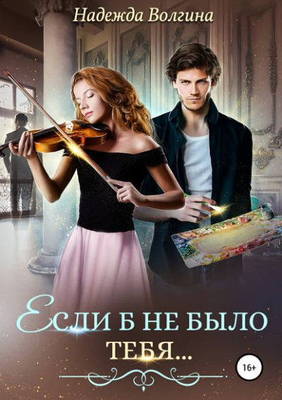 Если б не было тебя… - Надежда Волгина Аудиокниги слушать 🎶 Лучшие аудиокниги бесплатно без регистрации и sms (смс)