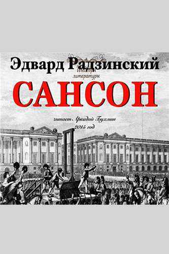 Сансон - Эдвард Радзинский Аудиокниги слушать 🎶 Лучшие аудиокниги бесплатно без регистрации и sms (смс)