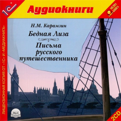 Бедная лиза. Письма русского путешественника - Николай Карамзин Аудиокниги слушать 🎶 Лучшие аудиокниги бесплатно без регистрации и sms (смс)