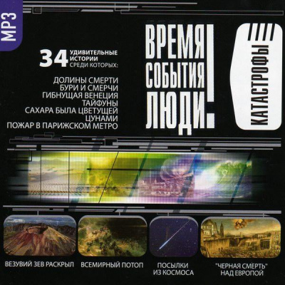 Катастрофы. Часть I-II Аудиокниги слушать 🎶 Лучшие аудиокниги бесплатно без регистрации и sms (смс)