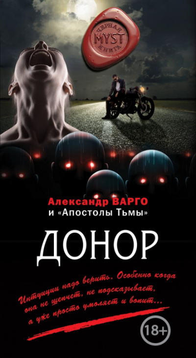 Донор - Александр Варго Аудиокниги слушать 🎶 Лучшие аудиокниги бесплатно без регистрации и sms (смс)