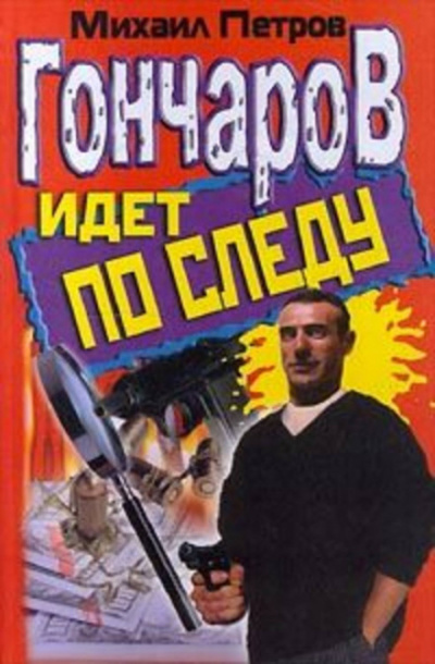 Гончаров попадает в историю - Михаил Петров Аудиокниги слушать 🎶 Лучшие аудиокниги бесплатно без регистрации и sms (смс)
