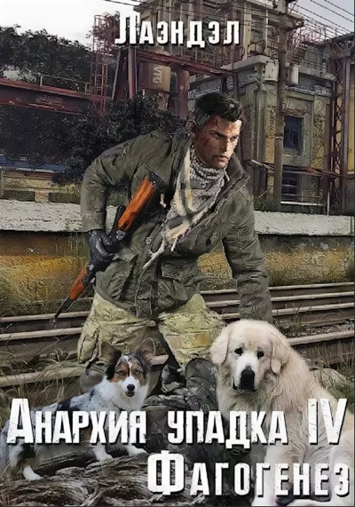 Фагогенез - Лаэндэл Алексей Аудиокниги слушать 🎶 Лучшие аудиокниги бесплатно без регистрации и sms (смс)