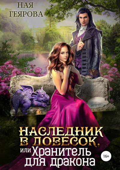 Наследник в довесок, или Хранитель для дракона - Ная Геярова Аудиокниги слушать 🎶 Лучшие аудиокниги бесплатно без регистрации и sms (смс)