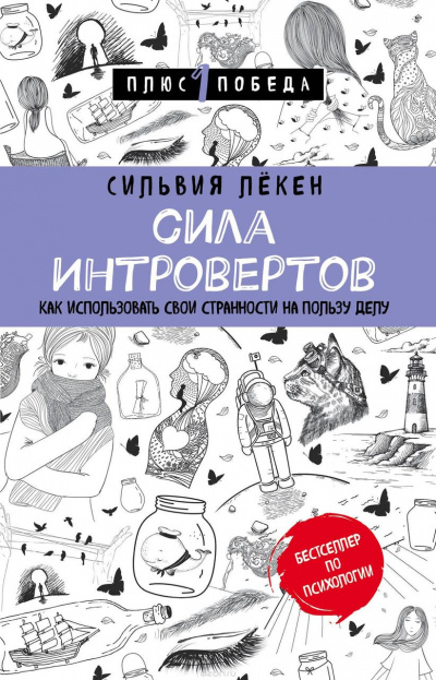 Сила Интровертов Как использовать свои странности на пользу делу - Сильвия Лекен Аудиокниги слушать 🎶 Лучшие аудиокниги бесплатно без регистрации и sms (смс)