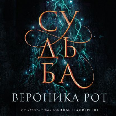 Судьба - Вероника Рот Аудиокниги слушать 🎶 Лучшие аудиокниги бесплатно без регистрации и sms (смс)