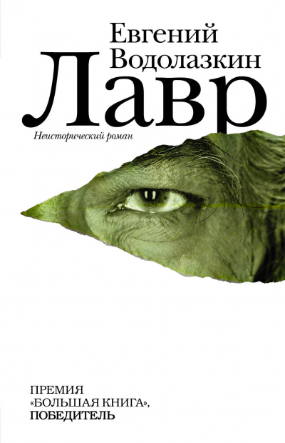 Лавр - Евгений Водолазкин Аудиокниги слушать 🎶 Лучшие аудиокниги бесплатно без регистрации и sms (смс)