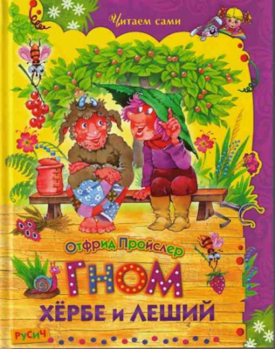 Гном Хёрбе и леший - Отфрид Пройслер Аудиокниги слушать 🎶 Лучшие аудиокниги бесплатно без регистрации и sms (смс)