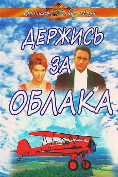 Держись за облака - Юлиан Семенов Аудиокниги слушать 🎶 Лучшие аудиокниги бесплатно без регистрации и sms (смс)