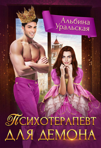 Психотерапевт для демона - Альбина Уральская Аудиокниги слушать 🎶 Лучшие аудиокниги бесплатно без регистрации и sms (смс)