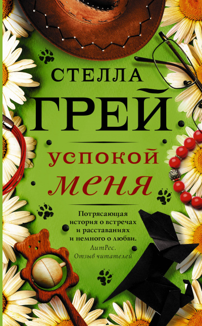 Успокой меня - Стелла Грей Аудиокниги слушать 🎶 Лучшие аудиокниги бесплатно без регистрации и sms (смс)
