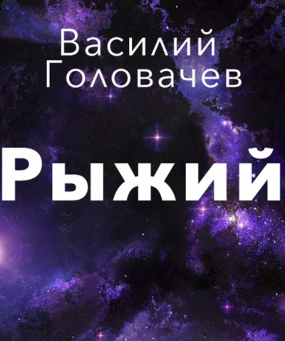 Рыжий - Василий Головачев Аудиокниги слушать 🎶 Лучшие аудиокниги бесплатно без регистрации и sms (смс)