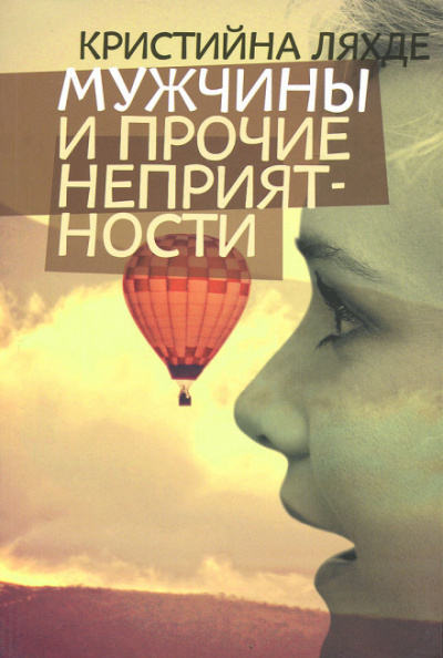 Мужчины и прочие неприятности - Кристийна Ляхде Аудиокниги слушать 🎶 Лучшие аудиокниги бесплатно без регистрации и sms (смс)