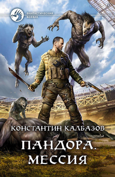 Мессия - Константин Калбазов Аудиокниги слушать 🎶 Лучшие аудиокниги бесплатно без регистрации и sms (смс)