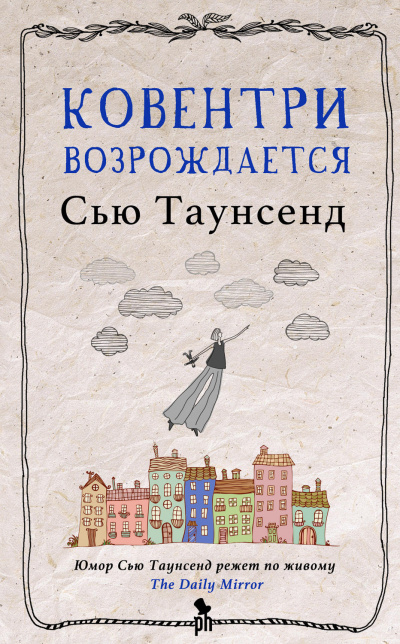 Ковентри возрождается - Сью Таунсенд Аудиокниги слушать 🎶 Лучшие аудиокниги бесплатно без регистрации и sms (смс)