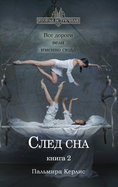 След сна. Книга 2 - Пальмира Керлис Аудиокниги слушать 🎶 Лучшие аудиокниги бесплатно без регистрации и sms (смс)