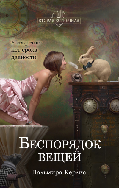 Беспорядок вещей - Пальмира Керлис Аудиокниги слушать 🎶 Лучшие аудиокниги бесплатно без регистрации и sms (смс)