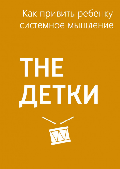 Как привить ребенку системное мышление - Маргарита Митрофанова Аудиокниги слушать 🎶 Лучшие аудиокниги бесплатно без регистрации и sms (смс)
