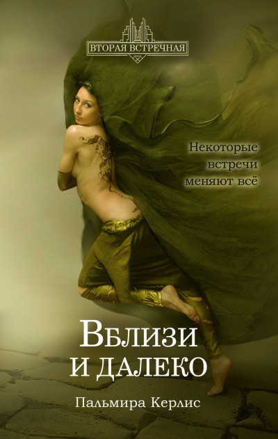 Вблизи и далеко - Пальмира Керлис Аудиокниги слушать 🎶 Лучшие аудиокниги бесплатно без регистрации и sms (смс)