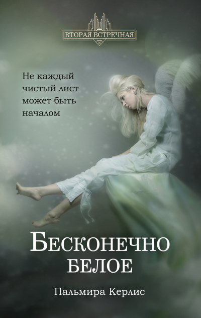 Бесконечно белое - Пальмира Керлис Аудиокниги слушать 🎶 Лучшие аудиокниги бесплатно без регистрации и sms (смс)