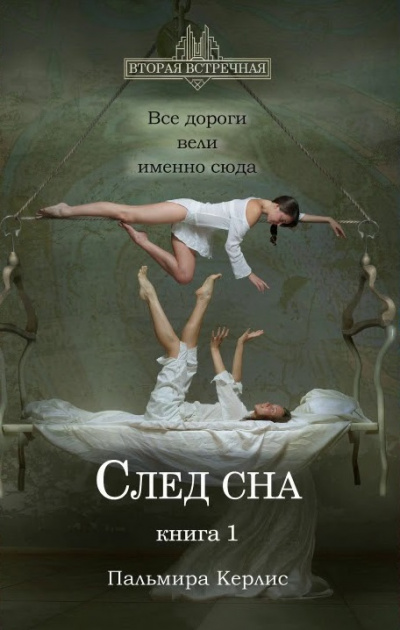 След сна. Книга 1 - Пальмира Керлис Аудиокниги слушать 🎶 Лучшие аудиокниги бесплатно без регистрации и sms (смс)