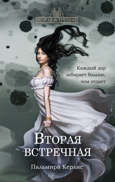 Вторая встречная - Пальмира Керлис Аудиокниги слушать 🎶 Лучшие аудиокниги бесплатно без регистрации и sms (смс)