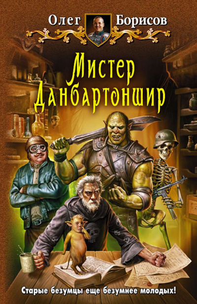 Мистер Данбартоншир - Олег Борисов Аудиокниги слушать 🎶 Лучшие аудиокниги бесплатно без регистрации и sms (смс)