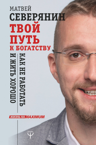 Твой путь к богатству. Как не работать и жить хорошо - Матвей Северянин Аудиокниги слушать 🎶 Лучшие аудиокниги бесплатно без регистрации и sms (смс)