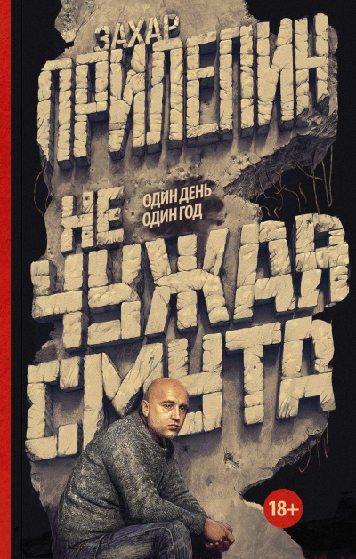 Не чужая смута. Один день – один год - Захар Прилепин Аудиокниги слушать 🎶 Лучшие аудиокниги бесплатно без регистрации и sms (смс)