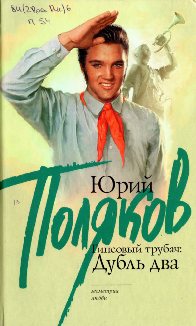 Гипсовый трубач. Дубль два - Юрий Поляков Аудиокниги слушать 🎶 Лучшие аудиокниги бесплатно без регистрации и sms (смс)