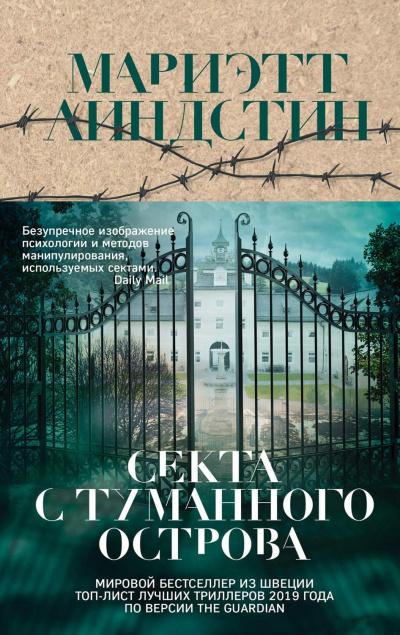 Секта с Туманного острова - Мариэтт Линдстин Аудиокниги слушать 🎶 Лучшие аудиокниги бесплатно без регистрации и sms (смс)