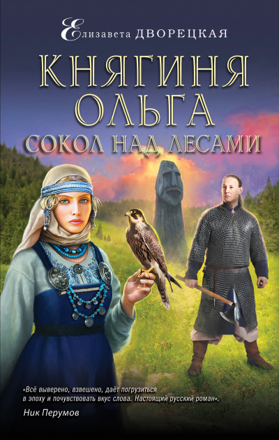 Сокол над лесами - Елизавета Дворецкая Аудиокниги слушать 🎶 Лучшие аудиокниги бесплатно без регистрации и sms (смс)