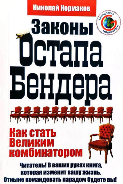 Законы Остапа Бендера - Николай Кормаков Аудиокниги слушать 🎶 Лучшие аудиокниги бесплатно без регистрации и sms (смс)