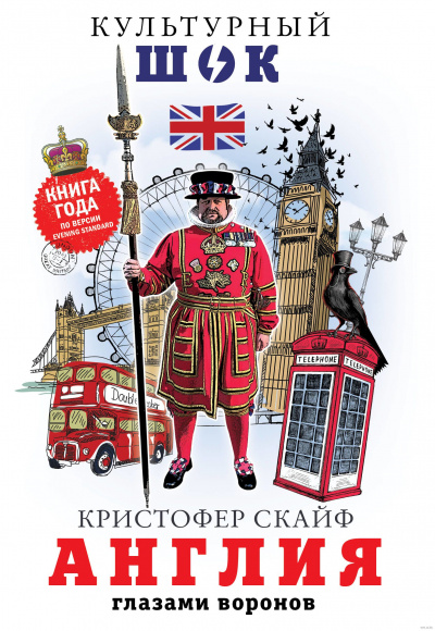 Англия. Глазами воронов - Кристофер Скайф Аудиокниги слушать 🎶 Лучшие аудиокниги бесплатно без регистрации и sms (смс)