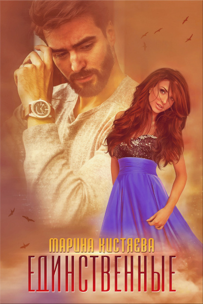 Единственные - Марина Кистяева Аудиокниги слушать 🎶 Лучшие аудиокниги бесплатно без регистрации и sms (смс)