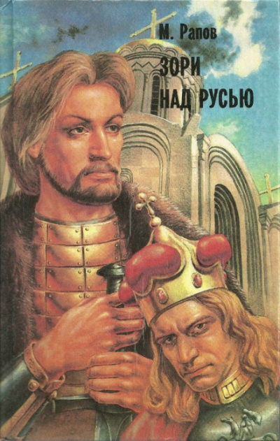 Зори над Русью - Михаил Рапов Аудиокниги слушать 🎶 Лучшие аудиокниги бесплатно без регистрации и sms (смс)