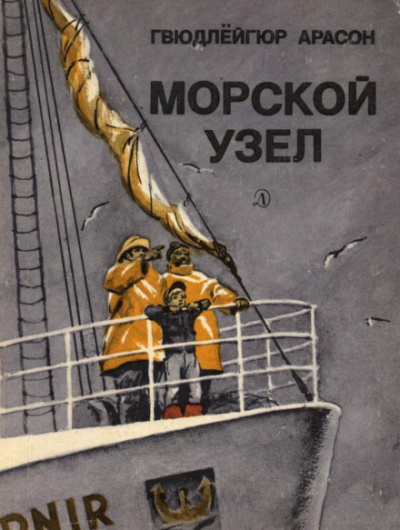 Морской узел - Гвюдлёйгур Арасон Аудиокниги слушать 🎶 Лучшие аудиокниги бесплатно без регистрации и sms (смс)