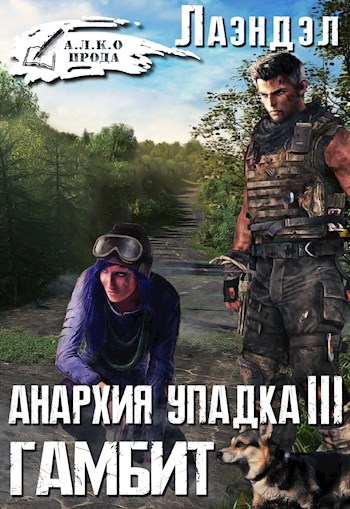 Гамбит - Алексей Лаэндэл Аудиокниги слушать 🎶 Лучшие аудиокниги бесплатно без регистрации и sms (смс)