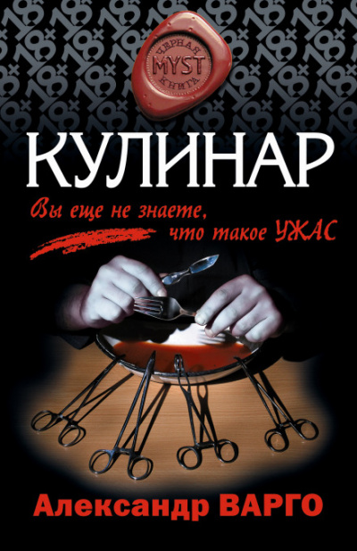 Кулинар - Александр Варго Аудиокниги слушать 🎶 Лучшие аудиокниги бесплатно без регистрации и sms (смс)