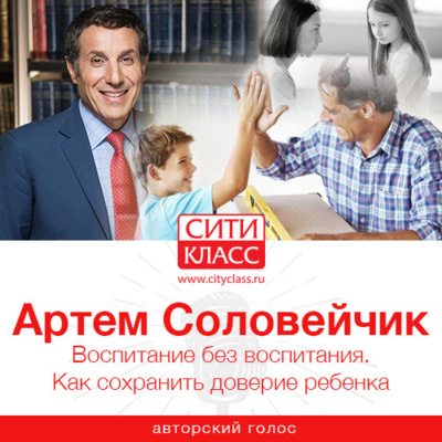 Воспитание без воспитания. Как сохранить доверие ребенка - Артем Соловейчик Аудиокниги слушать 🎶 Лучшие аудиокниги бесплатно без регистрации и sms (смс)
