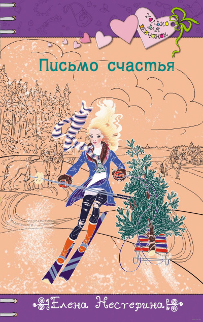 Письмо счастья - Елена Нестерина Аудиокниги слушать 🎶 Лучшие аудиокниги бесплатно без регистрации и sms (смс)