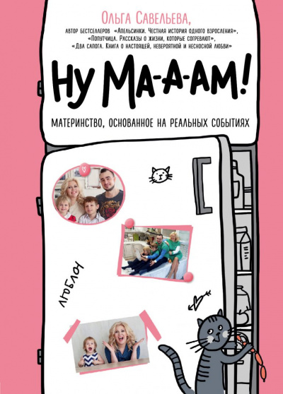 Ну ма-а-ам! - Ольга Савельева Аудиокниги слушать 🎶 Лучшие аудиокниги бесплатно без регистрации и sms (смс)
