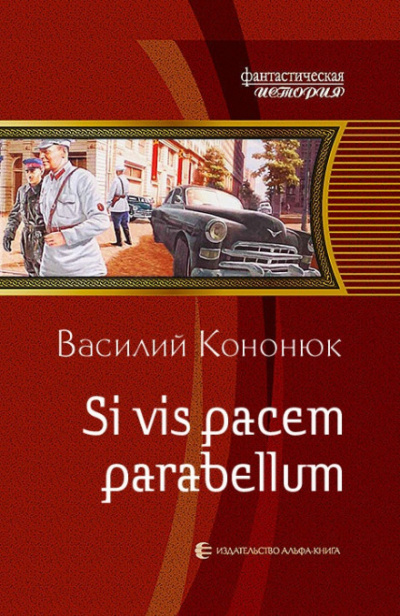Si vis pacem para bellum - Василий Кононюк Аудиокниги слушать 🎶 Лучшие аудиокниги бесплатно без регистрации и sms (смс)